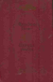 Книга Саган Ф. Смутная улыбка, 11-5784, Баград.рф